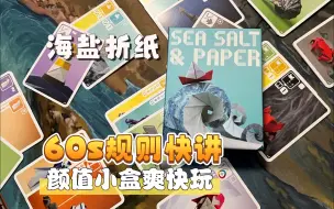 Download Video: 【柏然快讲】颜值小盒《海盐折纸》60s说规