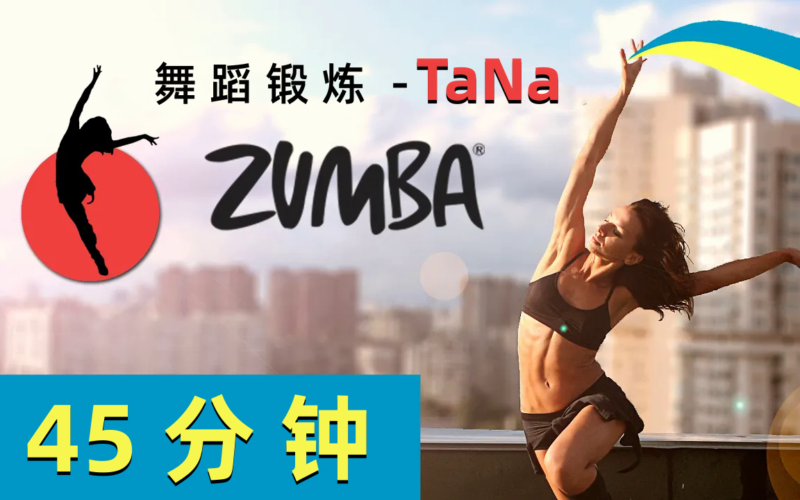 [图]【TaNa Zumba】尊巴舞蹈锻炼 | 45分钟全套尊巴课程