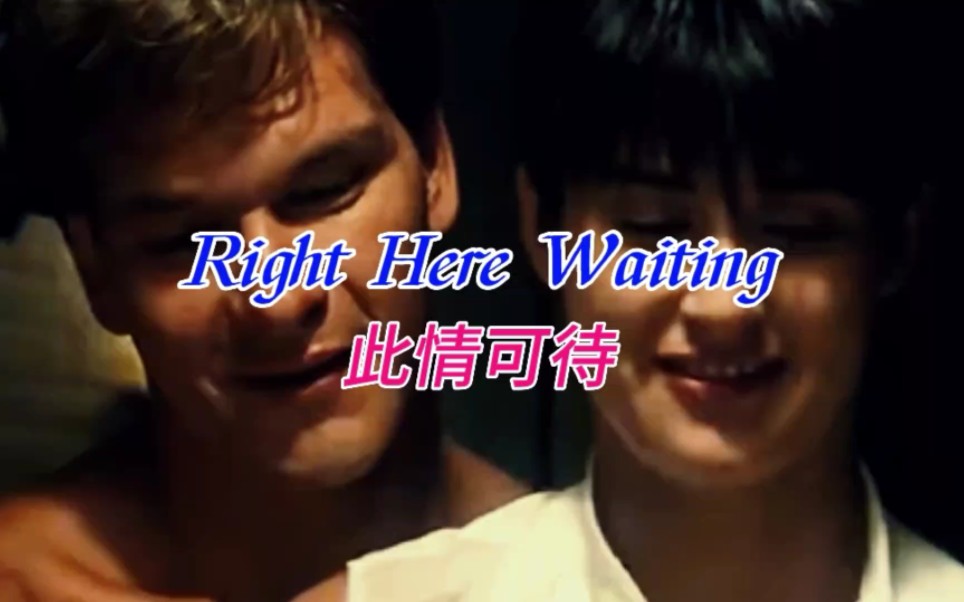 [图]奥斯卡经典歌曲《Right Here Waiting》此情可待