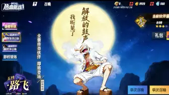 热血航线:尼卡路飞和桃之助获取方式实锤，二者是共用一个卡池