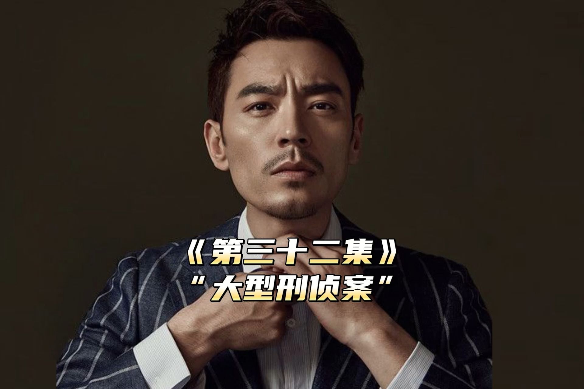 第32集:黑老大做梦也不会想到,身边两个兄弟都是卧底警察#悍城 #刑侦