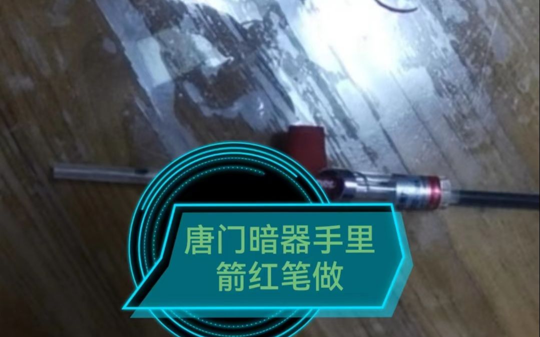 用红笔制作唐门暗器手里箭哔哩哔哩bilibili