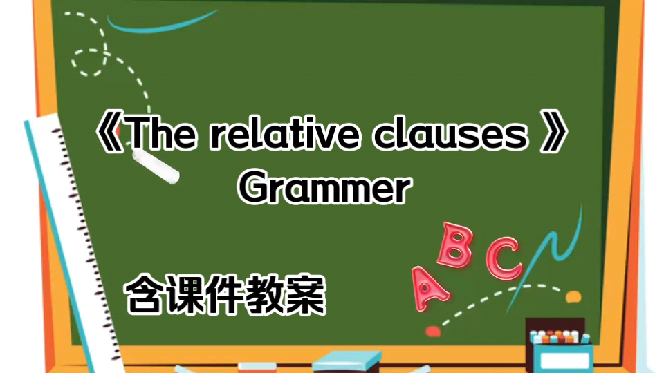 《The relative clauses 》Grammer [全国初中第13届英语优质课] (含课件教案)哔哩哔哩bilibili