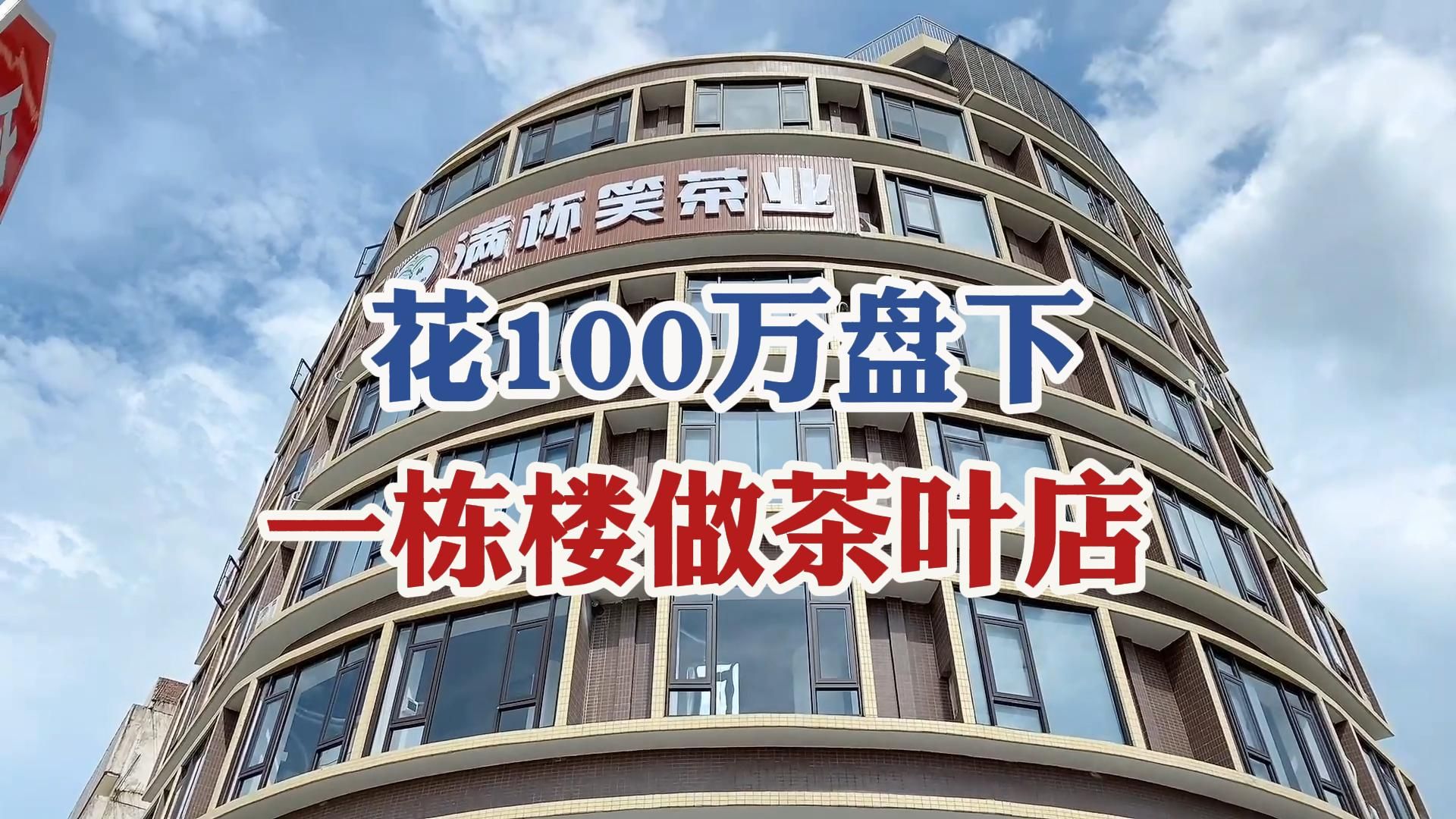 花100万盘下一栋楼开茶叶店,是什么体验哔哩哔哩bilibili