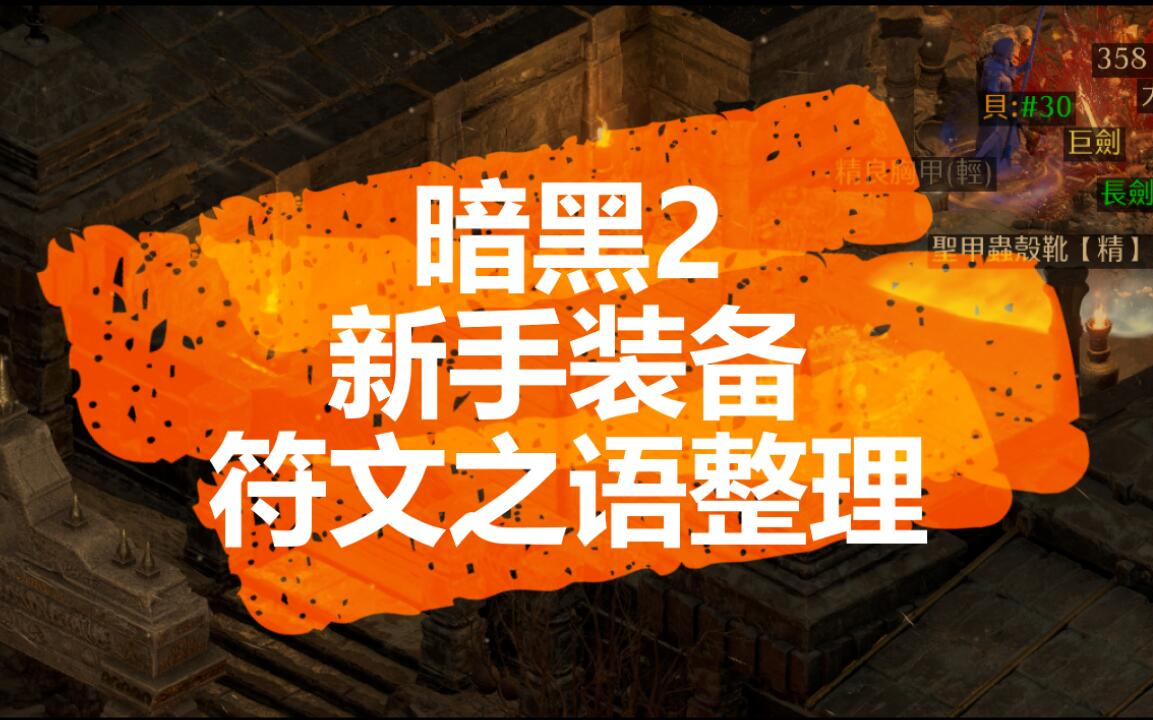 [图]【暗黑2】新手必做装备：常用符文之语一览，从开荒到毕业。暗黑破坏神重置版萌新入门，新手攻略，职业推荐，暗黑2刷装备必看