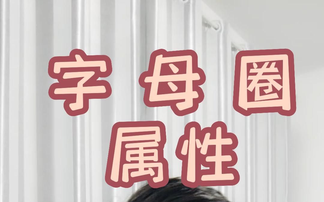 [图]字母圈的属性