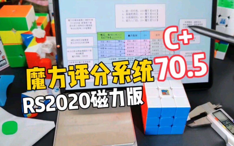 C+级70.5分!魔方非专业评分系统!经典款魔域文化RS2020磁力版测评!哔哩哔哩bilibili