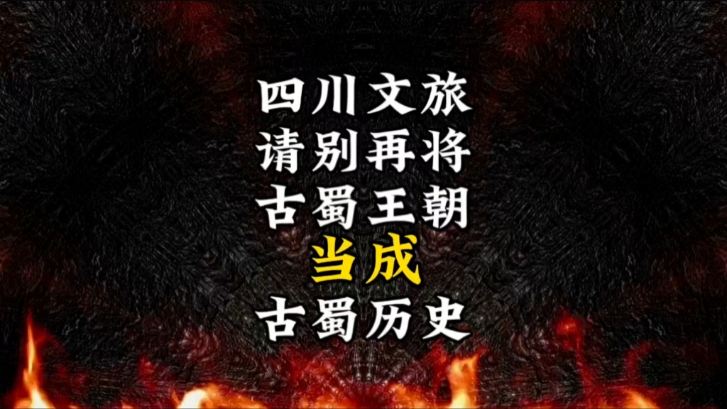 四川人,请不要再将“古蜀王朝”当成“古蜀历史”.三星堆不是古蜀文明,蚕丛不是古蜀始祖.哔哩哔哩bilibili