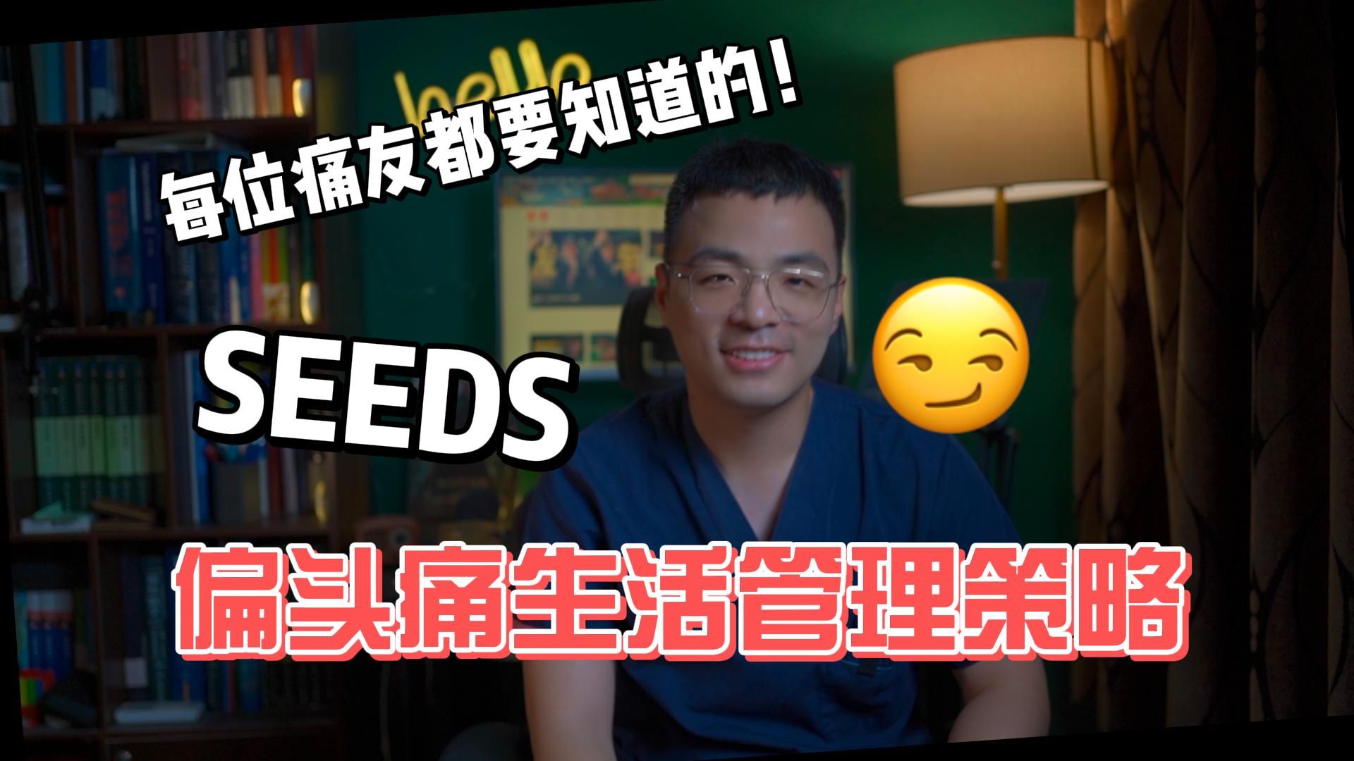 不吃药也能控制偏头痛?试试偏头痛生活种子管理法(SEEDS)哔哩哔哩bilibili