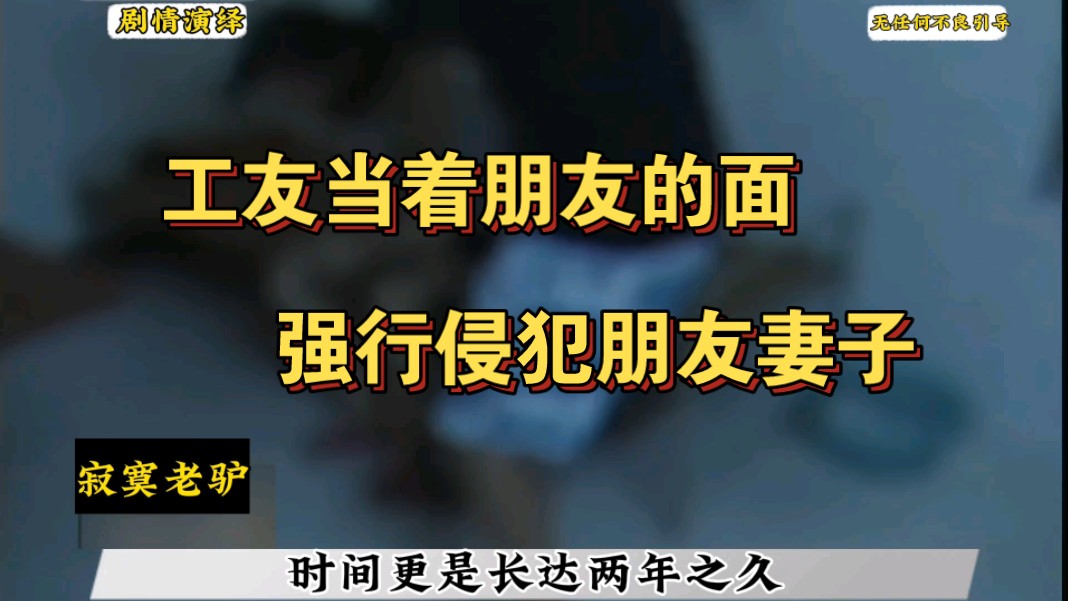 工友当着男人的面,强行侵犯男人的妻子,而男人却忍心吞声,不敢反抗哔哩哔哩bilibili