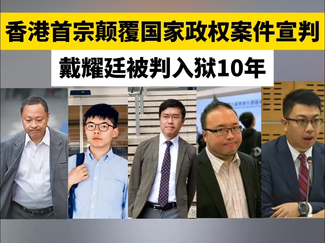 香港首宗颠覆国家政权案件宣判!戴耀廷被判入狱10年哔哩哔哩bilibili