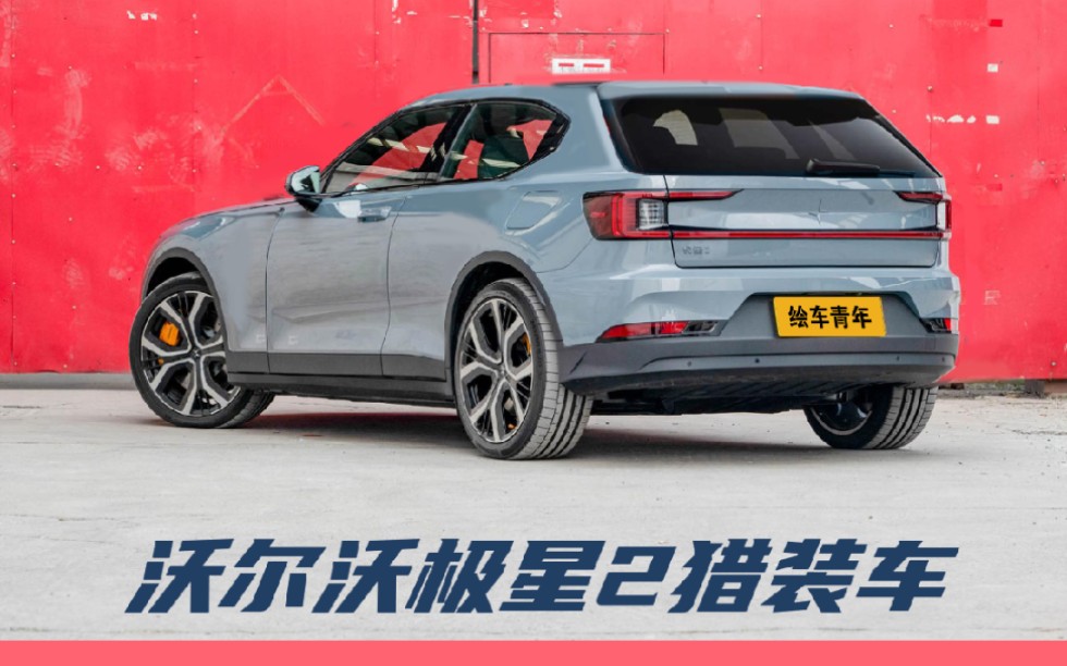 北欧性能车:沃尔沃极星2猎装车假想