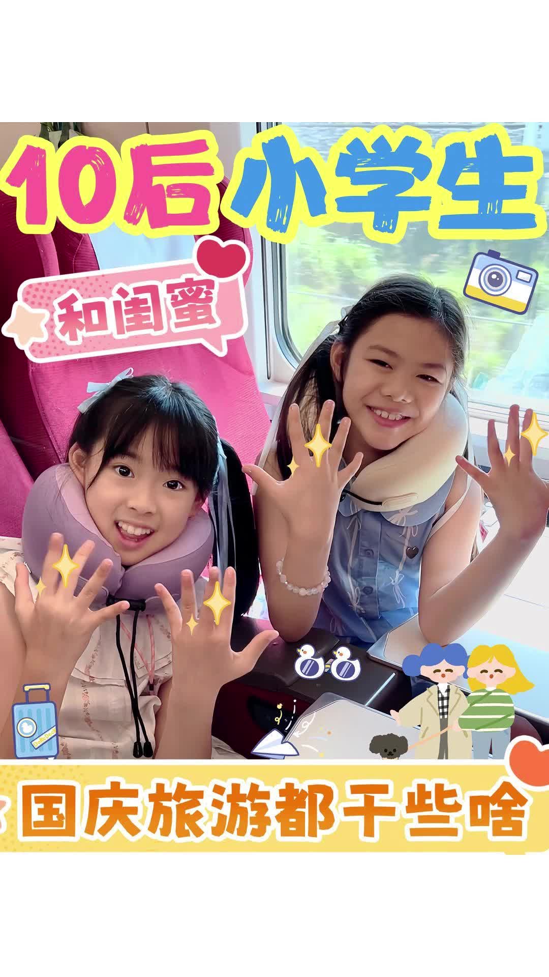 10后小学生和闺蜜出游都干些啥?哔哩哔哩bilibili