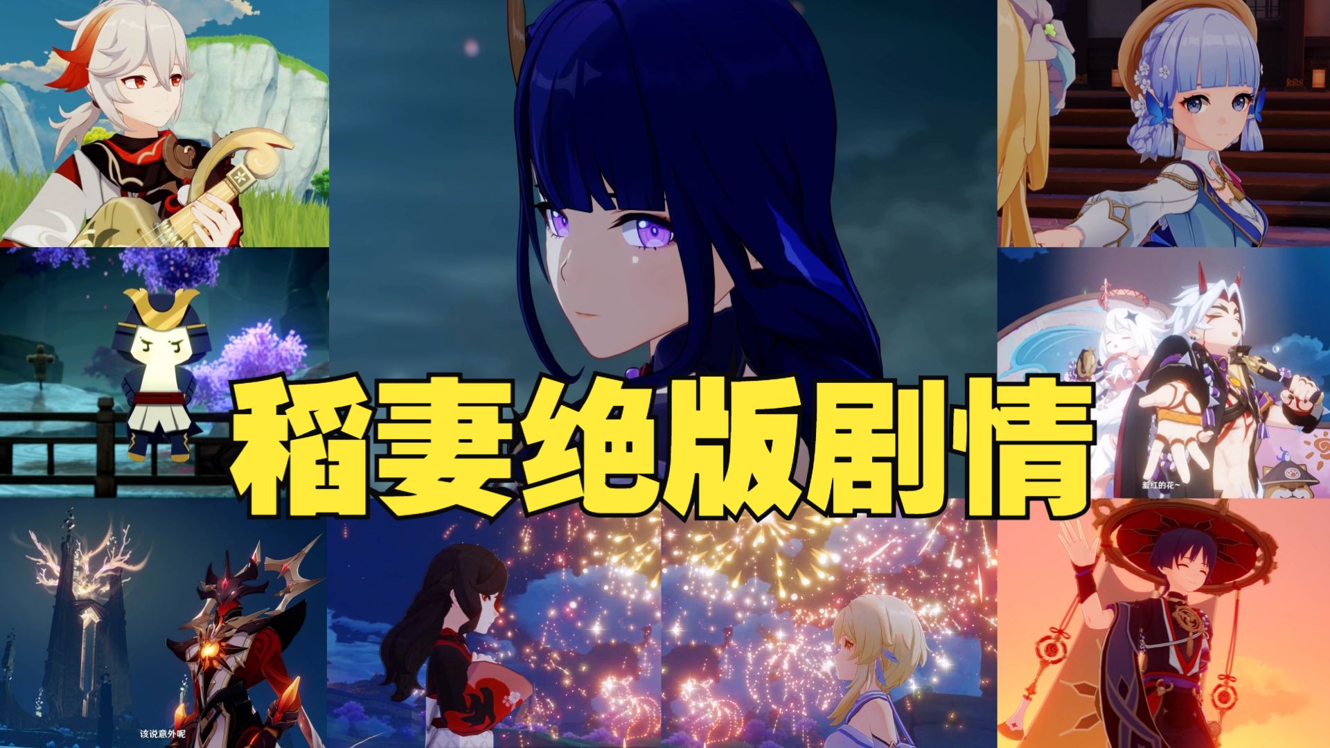 稻妻相关限定剧情cg盘点!一转眼已经过了这么多年了