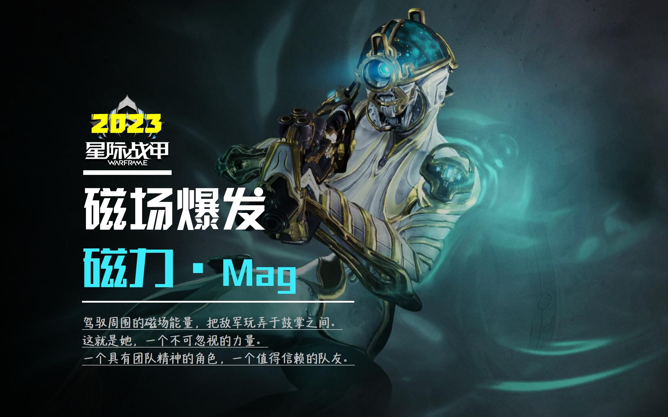 《磁力·mag》【星际战甲】