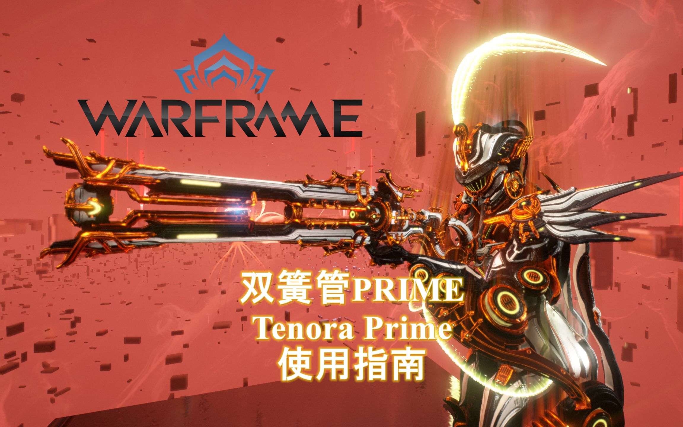 [WARFRAME/星际战甲]:绝路P他弟  双簧管Prime 新手向介绍指南哔哩哔哩bilibili