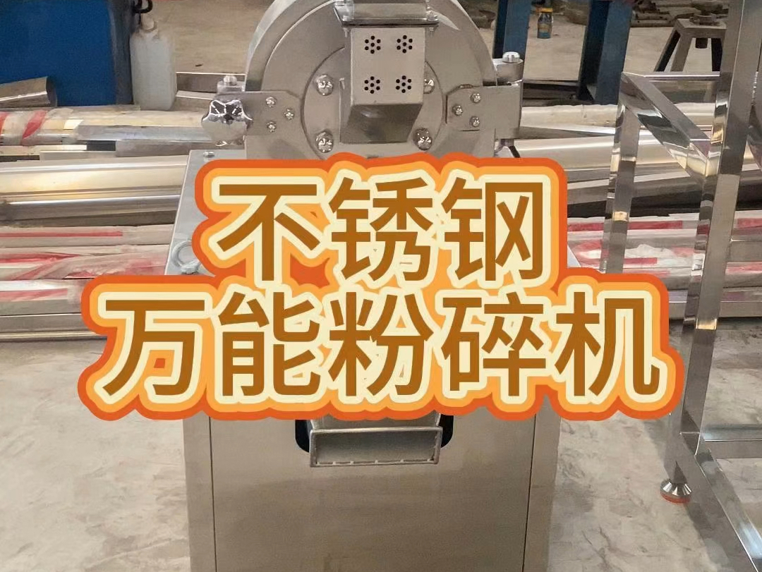 不锈钢磁齿盘粉碎机,家用五谷杂粮粉碎机,万能不锈钢粉碎机,调味料香