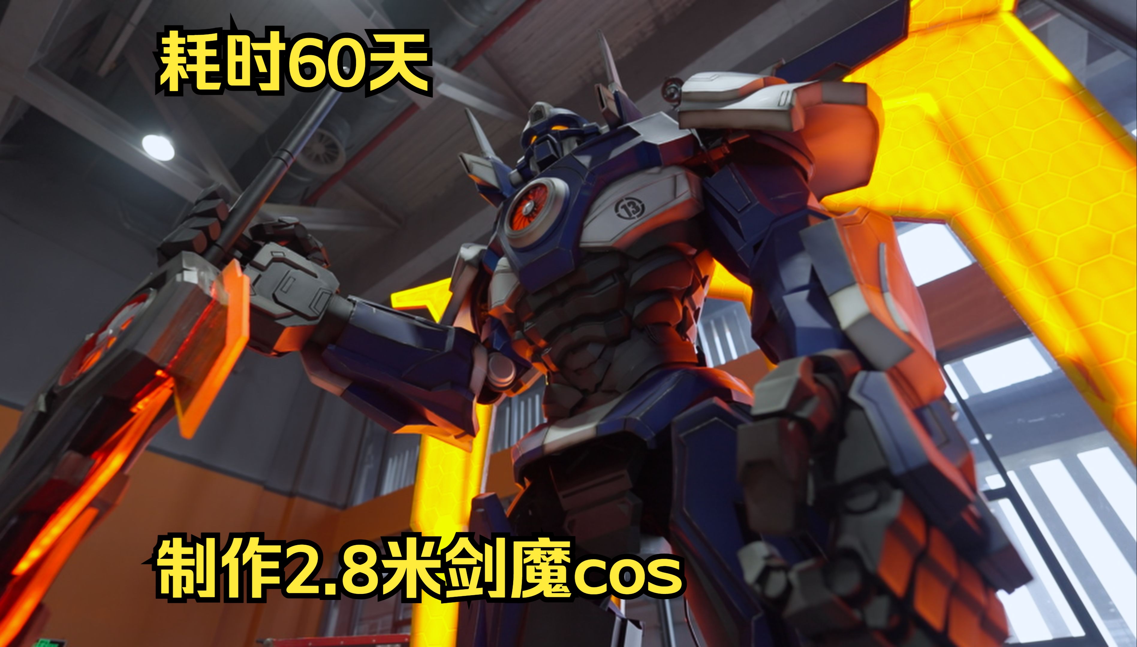 耗时60天制作出2.8米霸天剑魔