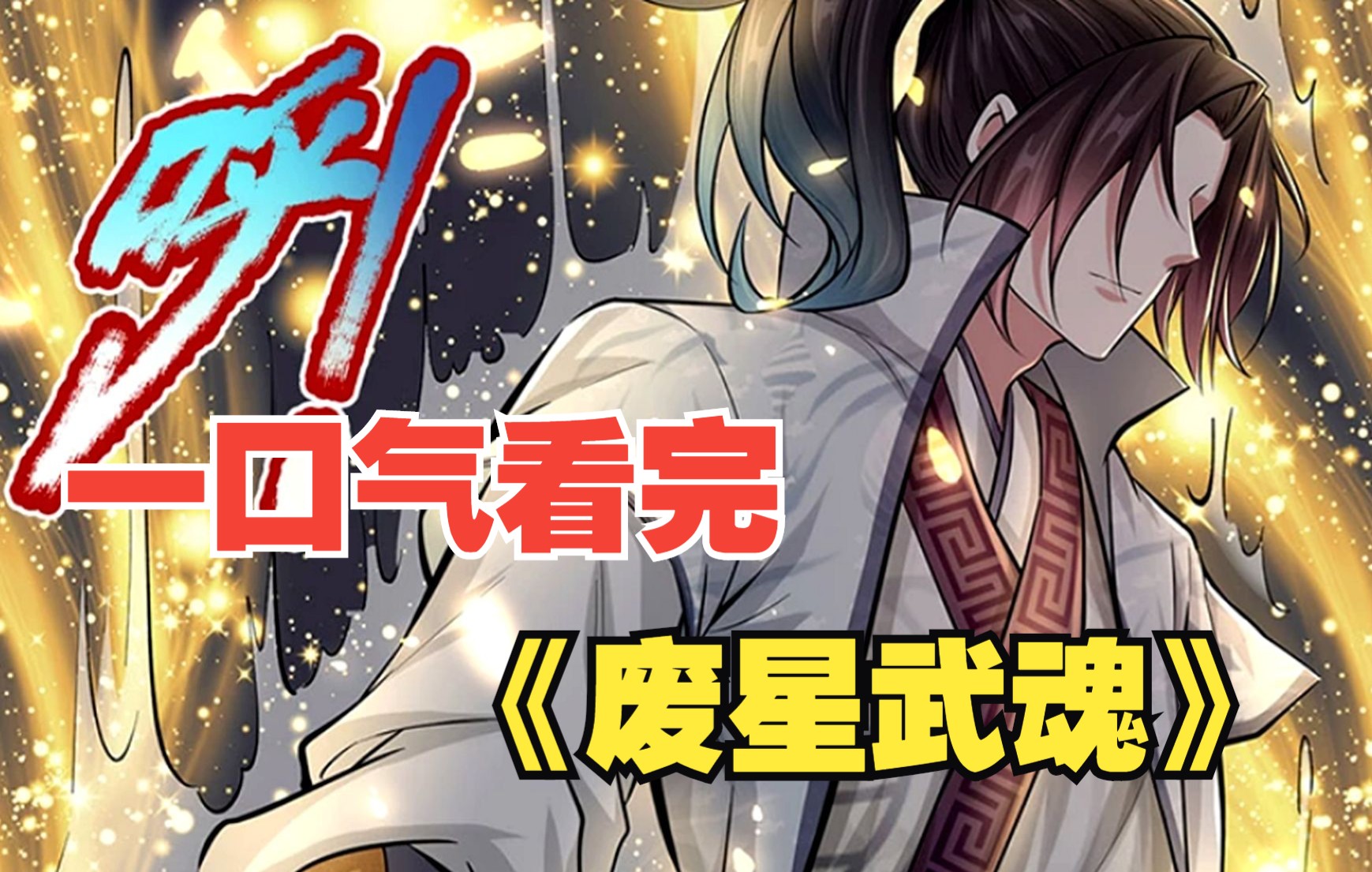 [图]【8小时爽看】评分9.3超过1.9亿的人气热门漫画《废星武魂》一口气看完大合集