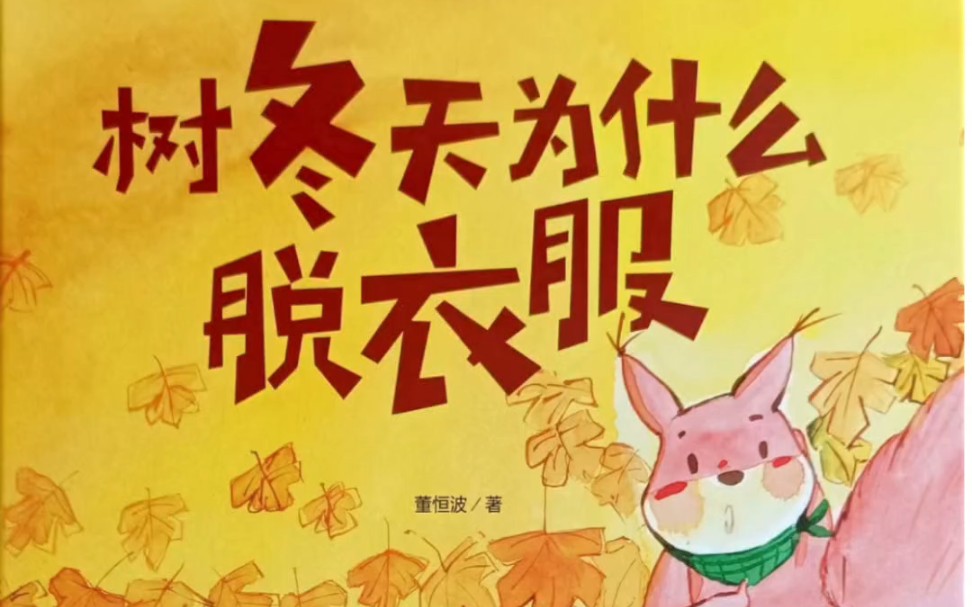 绘本故事《树冬天为什么脱衣服》