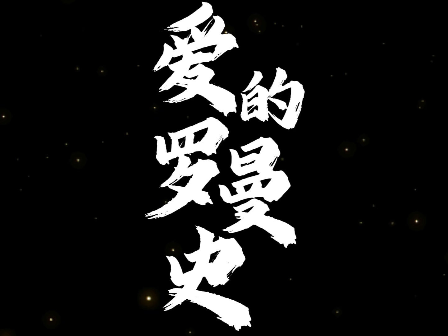 【文轩】爱的罗曼史|"你们是浪漫的代名词"