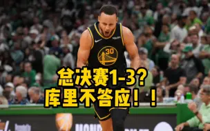 下载视频: 总决赛1-3？库里不答应！！