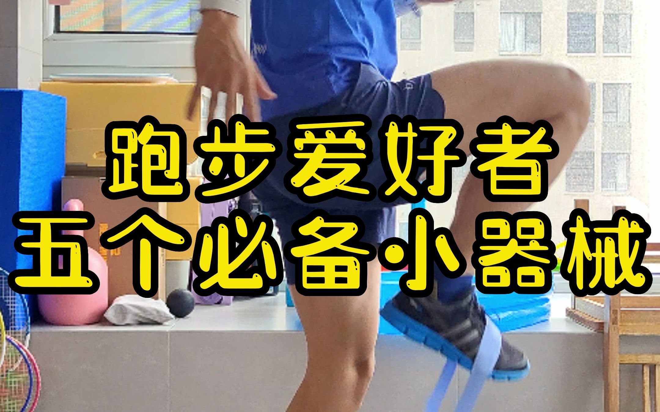 跑步五个必备小器械哔哩哔哩bilibili