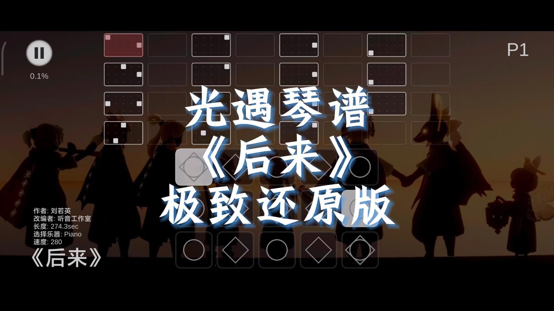 【sky光遇】后来 光遇琴谱