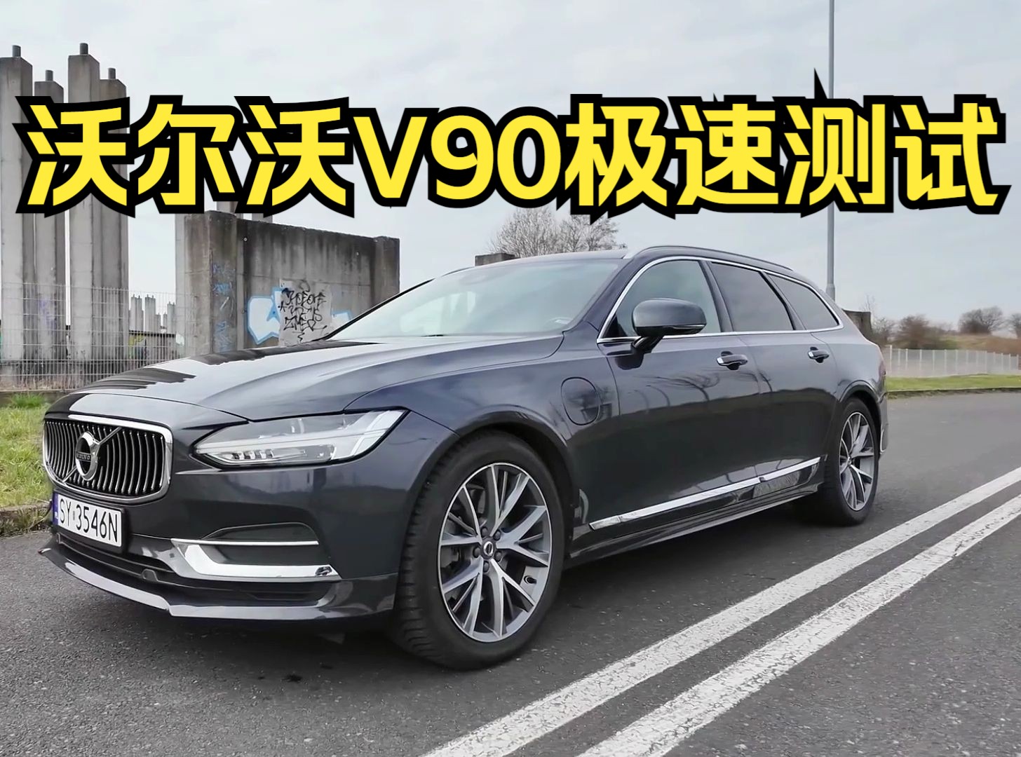 这期带来北欧旅行车-沃尔沃 v90 t8北极星极速测试