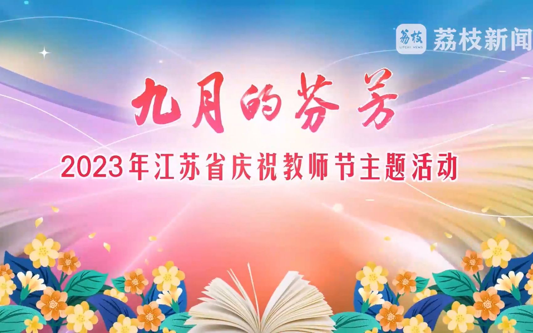 [图]20230908江苏省庆祝教师节晚会