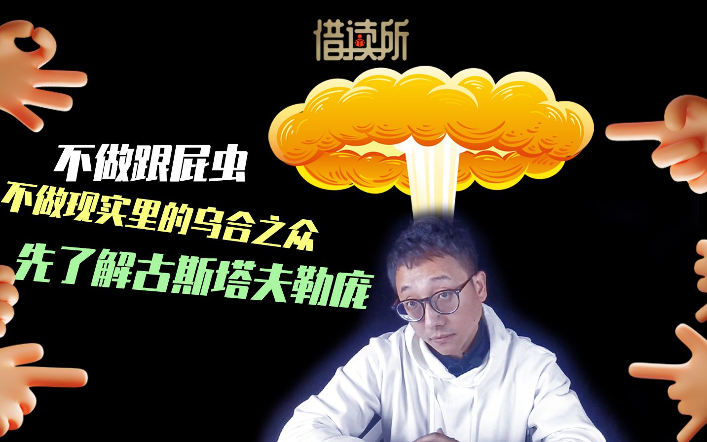 [图]《乌合之众》|群体心理学鼻祖到底什么来头？