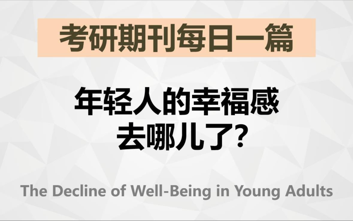 年轻人的幸福感,去哪儿了?【考研英语期刊精读】哔哩哔哩bilibili