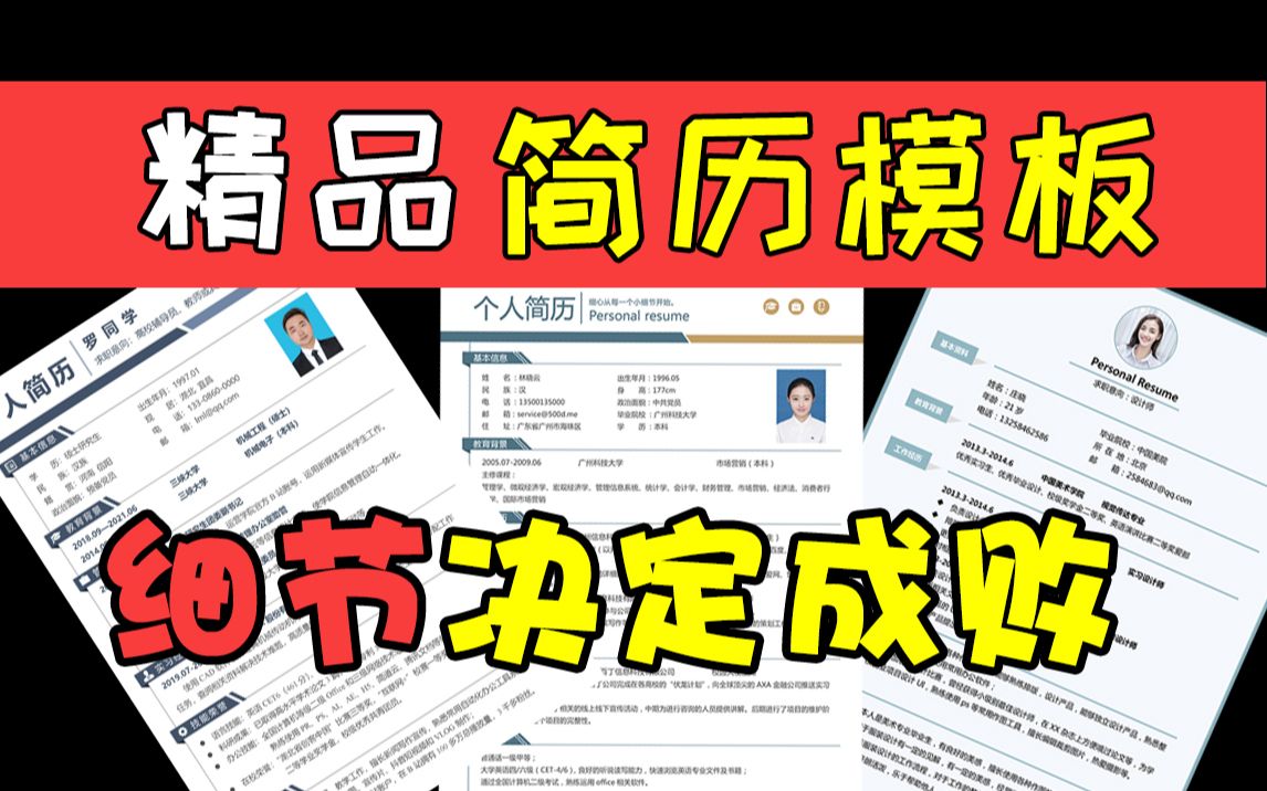 【简历模板】制作细节你一定要注意 | 附免费下载链接哔哩哔哩bilibili