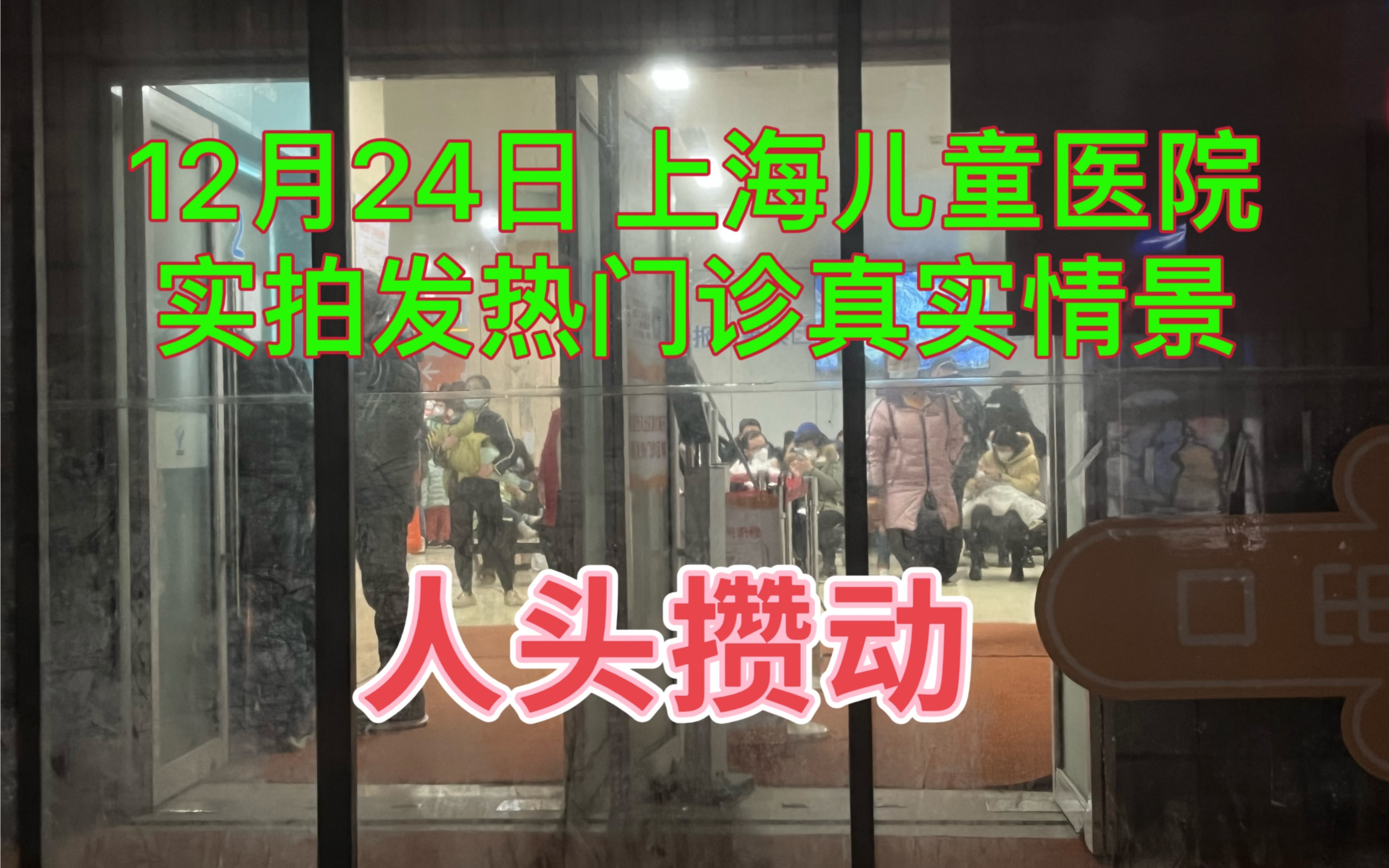 12月24日上海浦东新区,实拍大型儿童医院发热门诊现状,人头攒动哔哩哔哩bilibili