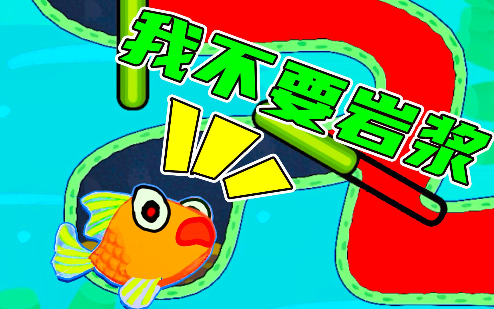 救救小金鱼:勇敢的小金鱼不惧困难打败大鲨鱼