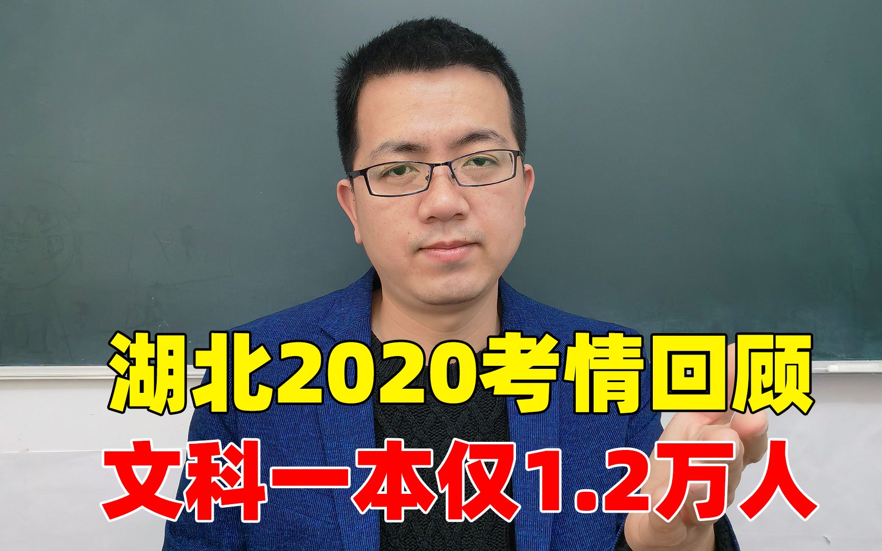 湖北2020考情回顾,文科一本上线仅1.2万人,新高考竞争更激烈!哔哩哔哩bilibili