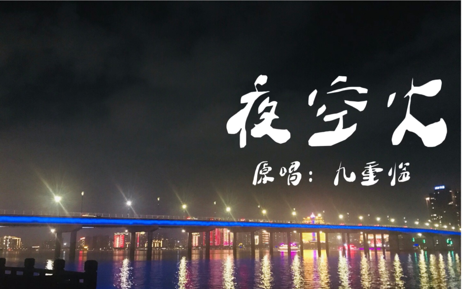 [图]【翻唱】《夜空火》九重临