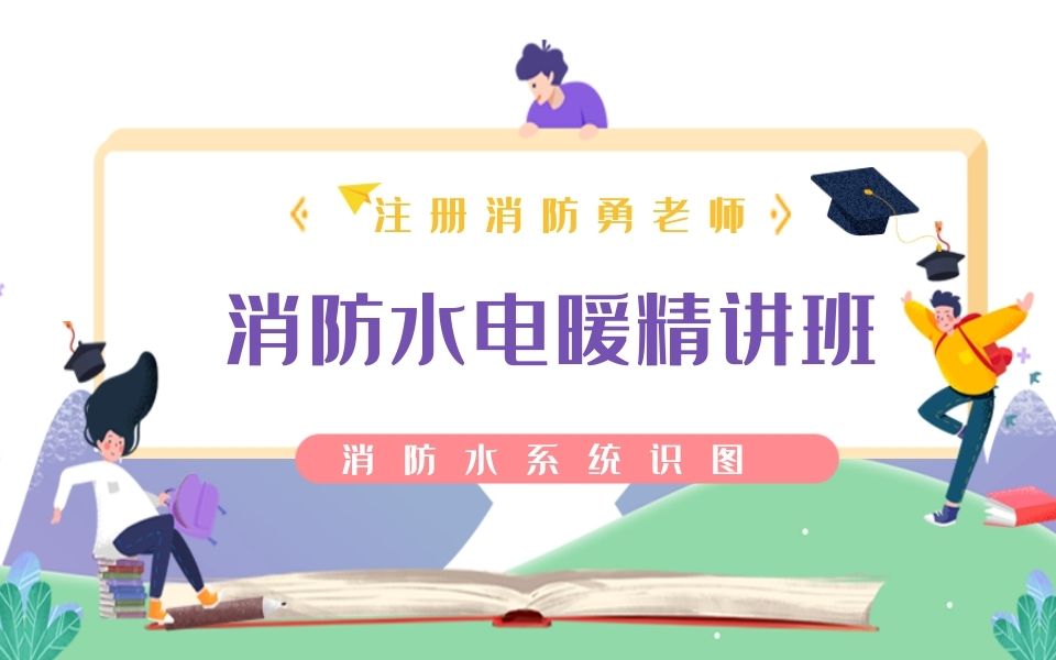 消防水系统识图哔哩哔哩bilibili