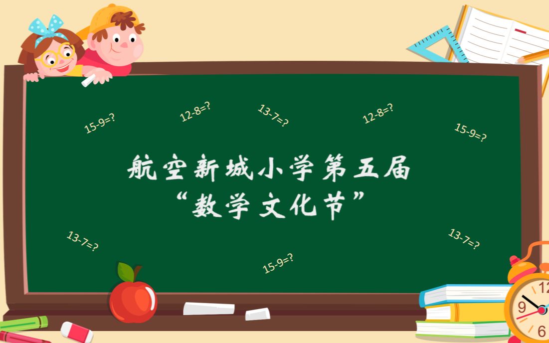 航小2021年数学节闭幕式表演哔哩哔哩bilibili