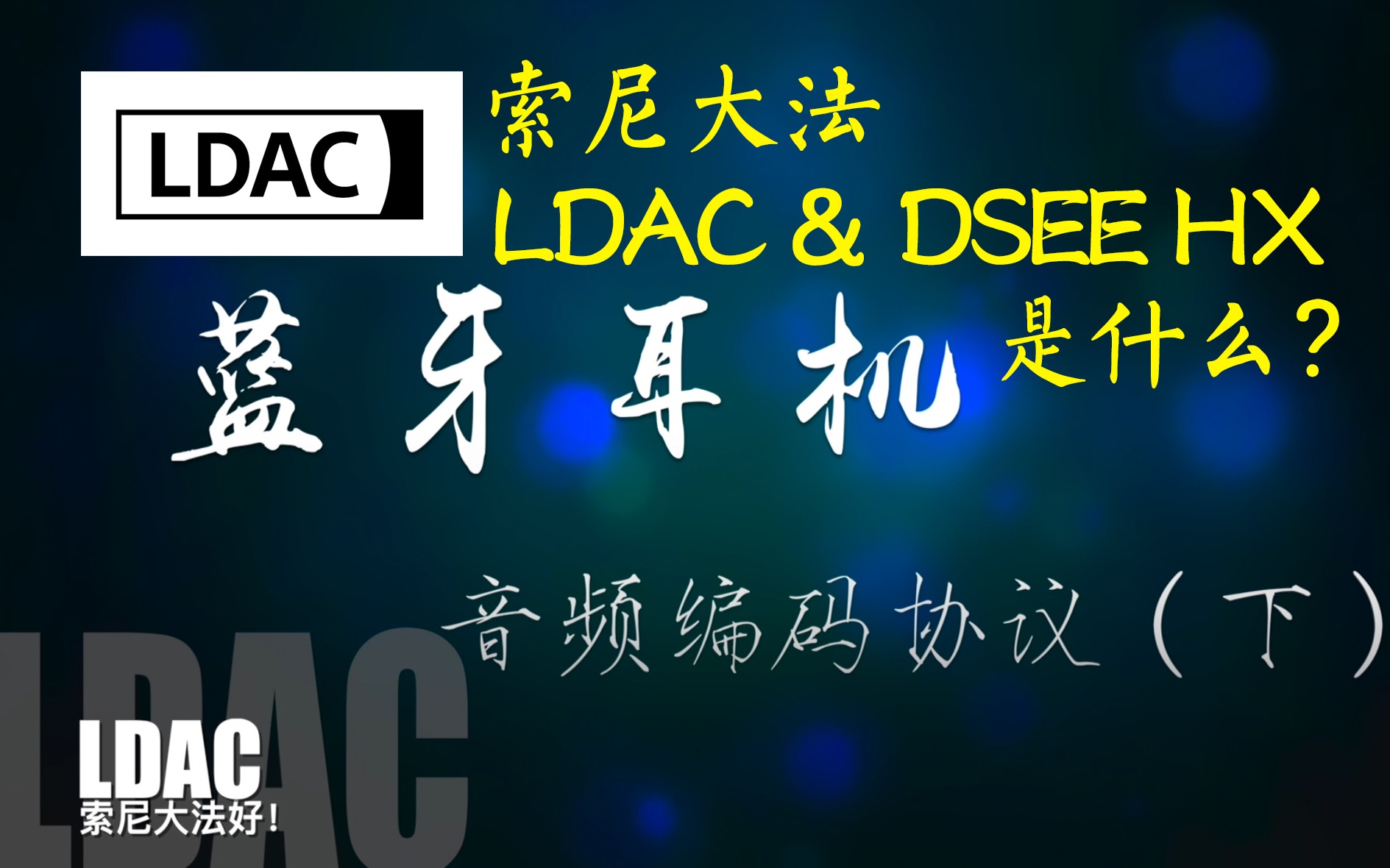 索尼大法黑科技LDAC&DSEE HX是什么?蓝牙耳机音频编码协议(下)哔哩哔哩bilibili