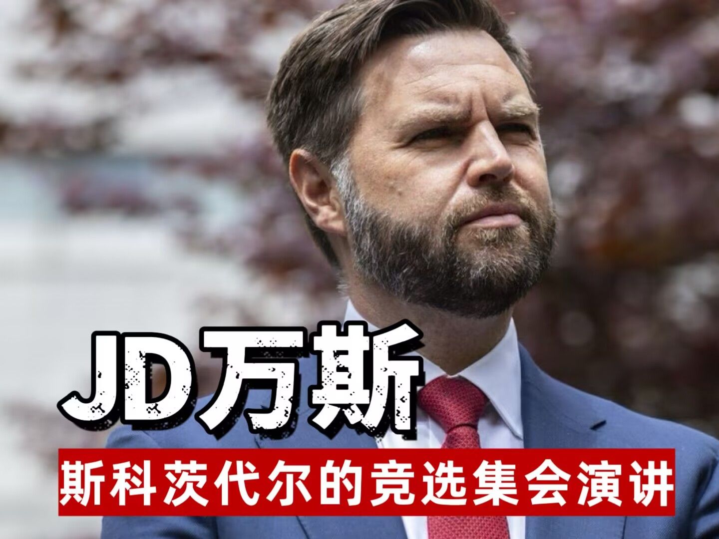 【中英双字】共和党副总统候选人 JDⷤ𘇦–樂視裏‘茨代尔的竞选集会上发言演讲完整版哔哩哔哩bilibili