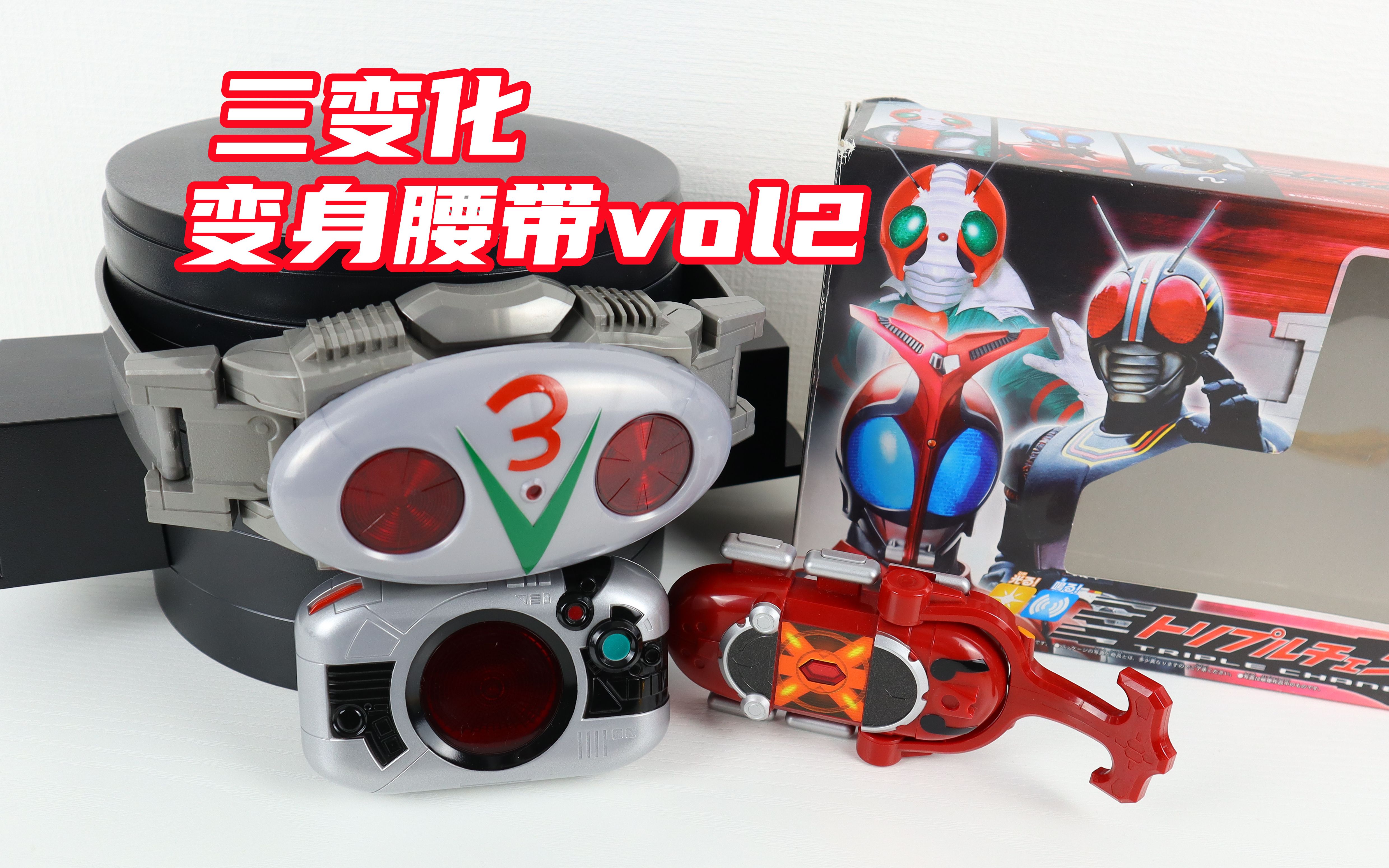 假面骑士 三变化变身腰带vol2 第二弹 v3/双重台风 black/帝王石 甲斗