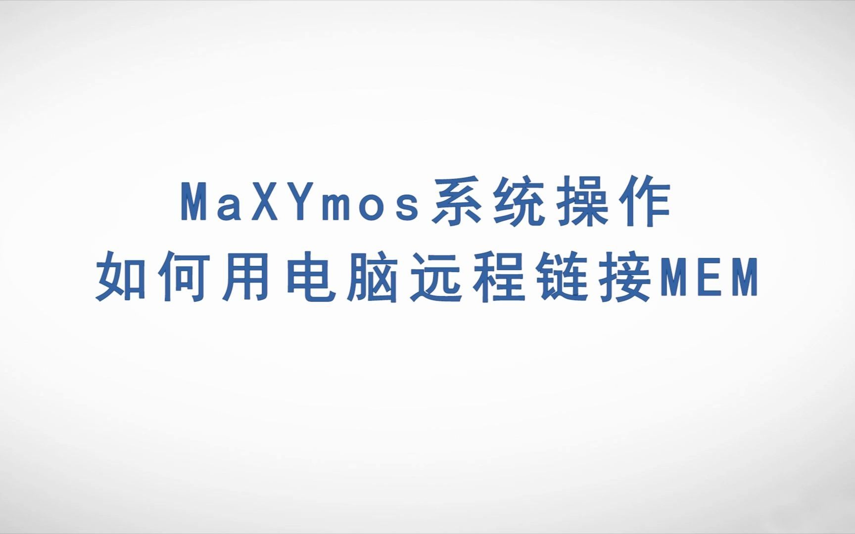 奇石乐 maXYmos 系统操作:如何用电脑远程连接MEM哔哩哔哩bilibili