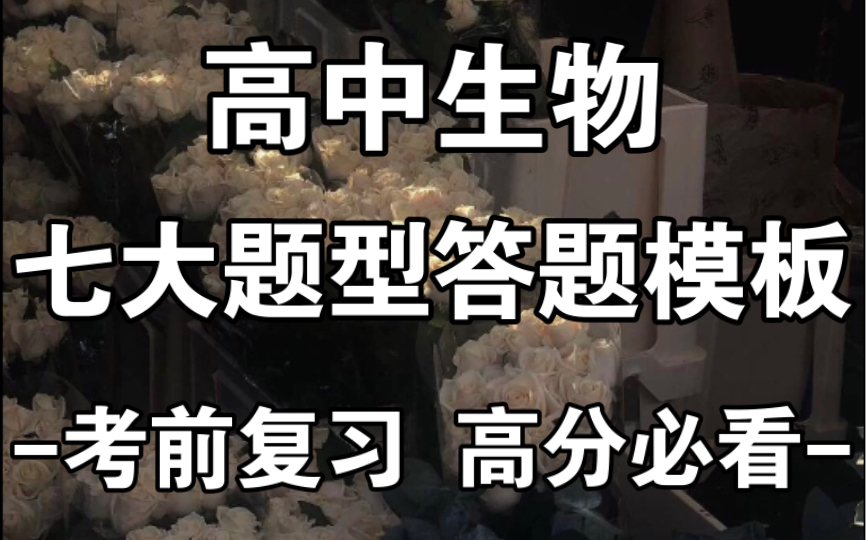 【高中生物】生物大题还不会答怎么办?吃透这些答题模板,大题还丢分?不存在的!!哔哩哔哩bilibili