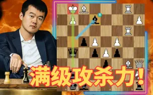 Download Video: 战神丁立人的满级攻杀力！国际象棋必知经典对局！