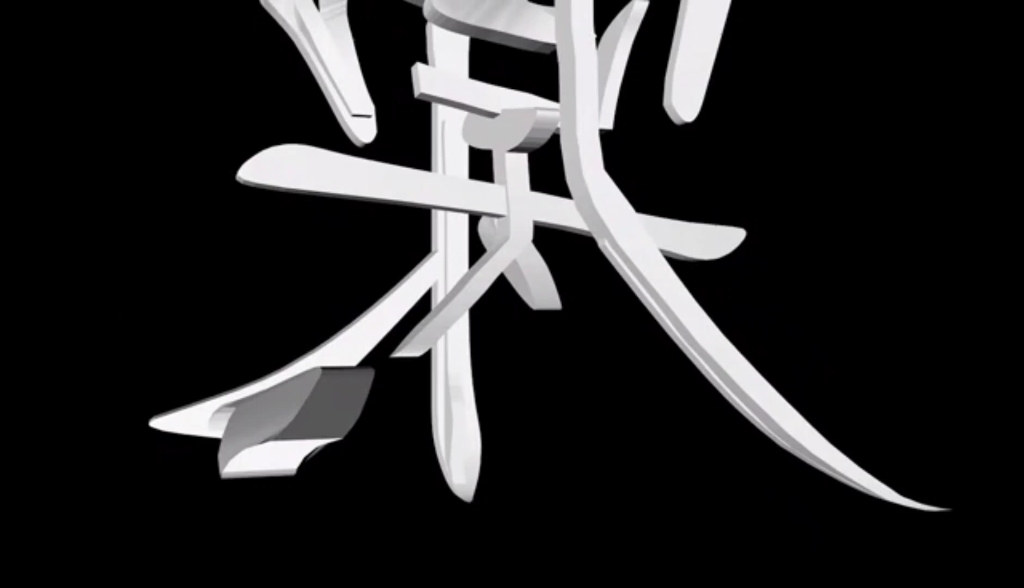 视错觉装置艺术因与果因果循环万物皆有定数