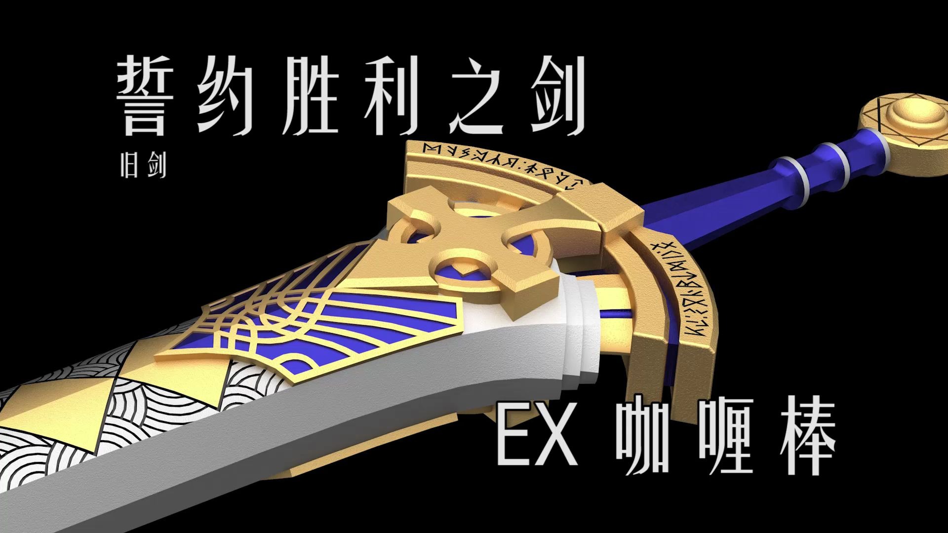 旧剑当我想制作一把誓约胜利之剑上篇