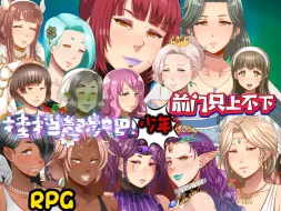 下载视频: 经典马车神作RPG - 奥噶桑的冒险传说！