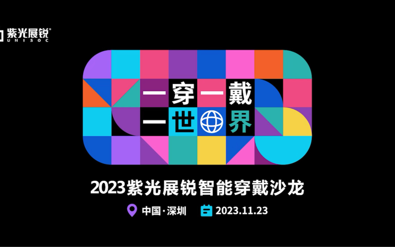 一穿一戴一世界|紫光展锐2023智能穿戴沙龙圆满落幕!哔哩哔哩bilibili