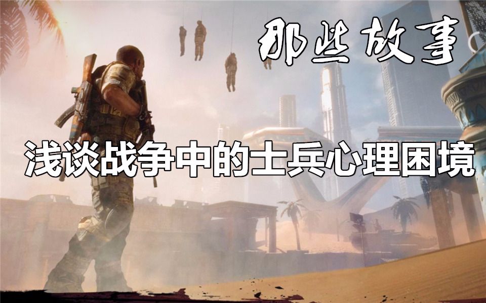 『那些故事』浅谈战争中的士兵心理困境哔哩哔哩bilibili